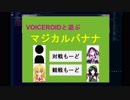 VOICEROIDとマジカルバナナで遊ぶゲーム作ってみた
