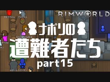【実況】ナポリの遭難者たち　part15【RimWorld】