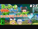 #21【工作の世界を大冒険！】ヨッシークラフトワールド【羽釜まんじゅうと霊夢・魔理沙のアクショーン部（ゆっくり実況プレイ）】