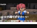 【ドラクエビルダーズ２】 Part54 ルルの踊りがかわいいｗｗｗ【ゆっくり実況】