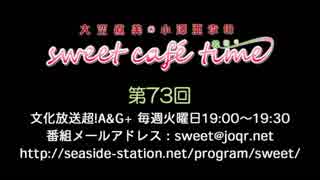 大空直美・小澤亜李のsweet café time　第73回放送（2019.05.21） 