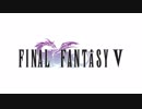 【名曲解剖】FF5「ムジカ・マキーナ」