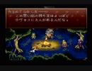 時を駆け巡る！クロノトリガー実況プレイpart33