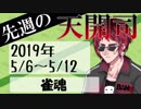 先週の天開司　2019年5月6日～12日