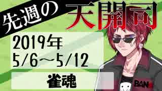 先週の天開司　2019年5月6日～12日