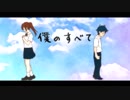 僕のすべて　歌ってみた。【オクスタ】