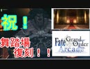 FGOアーケード【うおおおおおお！！！舞踏場復刻うおおおおおお！！！】ゆっくり実況　その49