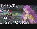 【PS4版実況】ナイトメアなイース セルセタの樹海:改 #9【戻る者、戻らぬ者】