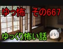 【ゆっ怖】ゆっくり怖い話・その667【怪談】