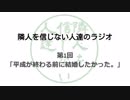 【ラジオ】隣人を信じない人達のラジオ  第1回