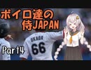 【パワプロ2018】ボイロ達の侍JAPAN　Part4【VOICEROID実況】