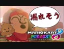 【マリオカート8DX】便意と闘うマリオカート【実況】