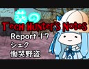 【Kenshi】葵のTech Hunter's Notes　Report17 シェク【VOICEROID実況】