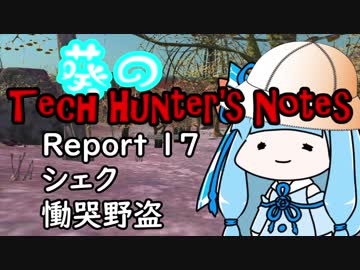 【Kenshi】葵のTech Hunter's Notes　Report17 シェク【VOICEROID実況】