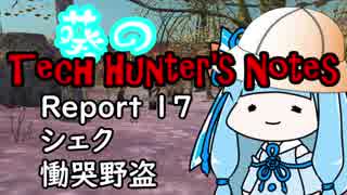 【Kenshi】葵のTech Hunter's Notes　Report17 シェク【VOICEROID実況】