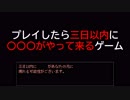 【見られ終章】プレイしたら三日以内に〇〇〇がやって来るというゲームをプレイ【ホラゲー実況 #1】