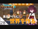 #28【ドラゴンクエストビルダーズ2】東北きりたん世界を作る【VOICEROID LIVE】