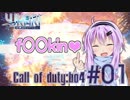 【COD:BO4】ミスしたら作画崩壊するYUKARIさん BO4編#1【VOICEROID実況】