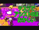 【日刊スプラトゥーン2】ランキング入りを目指すローラーのガチマッチ実況Season13-22【Xパワー2395ホコ】ダイナモローラーテスラ/ウデマエX/ガチホコ
