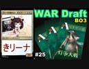 【MTGA】ブレーキが踏めない東北きリーナ25【WARドラフト】
