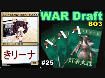 【MTGA】ブレーキが踏めない東北きリーナ25【WARドラフト】
