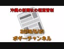ボギー大佐の言いたい放題　2019年05月21日　21時頃　放送分