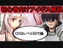 【ゆっくり解説】初心者王子向け～CCはレベル50で編【千年戦争アイギス】