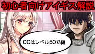 【ゆっくり解説】初心者王子向け～CCはレベル50で編【千年戦争アイギス】