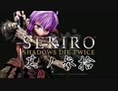 [ボイロ&CeVIO]SEKIROをのんびり初見攻略 Part30