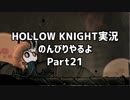 HOLLOW KNIGHT実況のんびりやるよPart21：倉麻るみ子