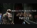 田舎エンジニアと狂人カップルのDEAD SPACE PART-13