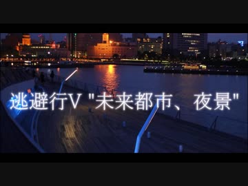 逃避行V "未来都市、夜景"【インスト】