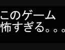 マジで怖いゲーム見つけた。。。
