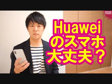 米国本気の制裁でファーウェイがヤバそう…