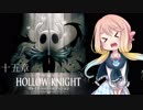 【桜乃そら】HOLLOW KNIGHT～十五章～【VOICEROID実況】