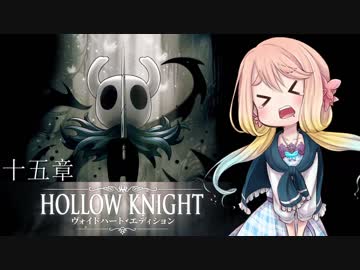 【桜乃そら】HOLLOW KNIGHT～十五章～【VOICEROID実況】
