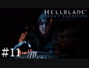 【Hellblade】いやー、思い込みって怖い：#11