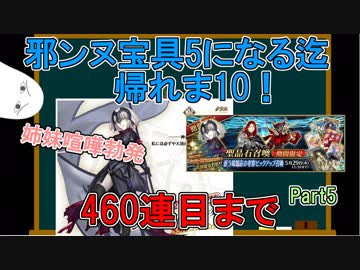【FGO】邪ンヌ宝具5になるまで帰れま10！　Part5【ゆっくり実況♯247】