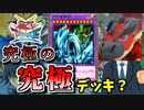 【遊戯王】これが究極のキャラデッキ！～究極の…究極デッキ？編～【ゆっくり実況】