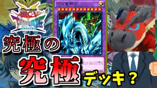 【遊戯王】これが究極のキャラデッキ！～究極の…究極デッキ？編～【ゆっくり実況】