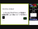 【東京大学五月祭】ライブプログラミングショーTSG LIVE! 3 ライブコードゴルフ大会 Day2