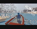 【実況】ぼっち、空から落ちる。＃10【Human Fall Flat】