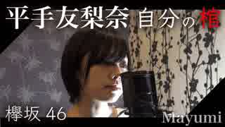 平手友梨奈(欅坂46)/自分の棺『歌ってみた』◆Mayumi