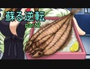 【初見実況】蘇ってやんよ＾＾part2【逆転裁判 蘇る逆転】