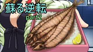 【初見実況】蘇ってやんよ＾＾part2【逆転裁判 蘇る逆転】