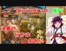 【VOICEROID】アルバハHLソロ！【グラブル】