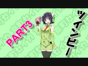 【ツインビー】あれ？詰んだ？【VOICEROID実況】