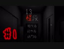 【ホラー実況】日常に潜む静かなる恐怖 