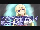 失われた記憶を求めてアスクギア実況プレイpart68