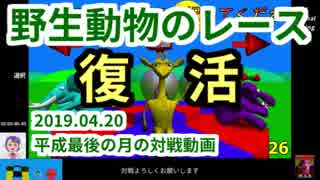 野生動物のレース☆復活☆平成最後の月の対戦動画☆(2019.04.20)